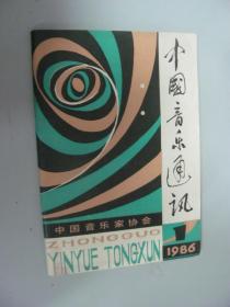 中国音乐通讯（1986. 1）
