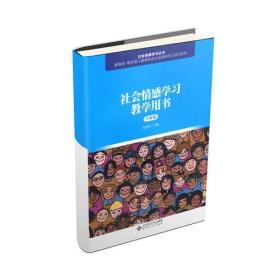 社会情感学习教学用书（六年级）