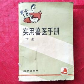 实用兽医手册（下册）