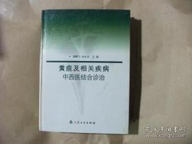 黄疸及相关疾病中西医结合诊治 未拆封