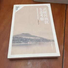 武陵民族区生态考察—重庆渝东南文化生态个案