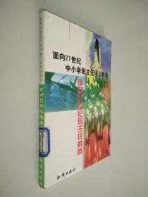 面向21世紀中小學班主任培訓課程--面向21世紀班主任素質(zhì)