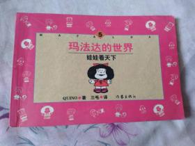 玛法达的世界 娃娃看天下4,5,6 三本合售