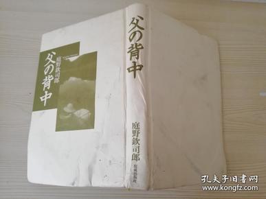 父の背中 庭野钦司郎著 日文原版书