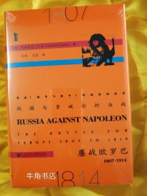 俄国与拿破仑的决战：鏖战欧罗巴，1807~1814