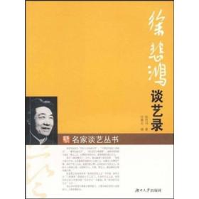 徐悲鸿谈艺录