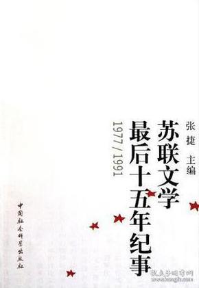 苏联文学最后十五年纪事(1977～1991)