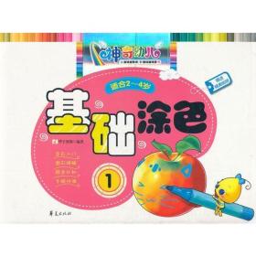 神奇幼儿：基础涂色1（2-4岁）