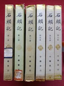 《石头记》全六册（苏联列宁格勒藏钞本）中华书局1986年版（原版原印再印配套，第一册1990年二印有北京化工学校附属中学藏书章及借书卡，第二、三册1986年原印，第二册有长江流域规划办公室政治图书室藏书章及借书卡套，第四五六册1990年再印为配本）