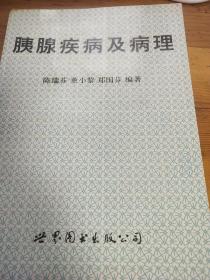 《胰腺疾病及病理》仅印1000册，有自然旧黄斑点