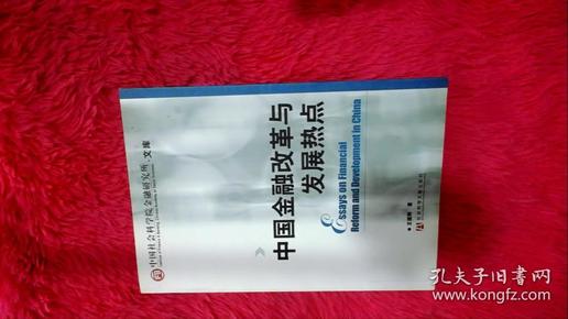 中国金融改革与发展热点