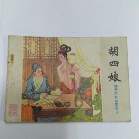 连环画【胡四娘】1983年一版一印。ab