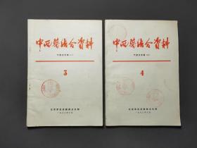 中西医结合资料气管炎专辑（一、二）两册合售