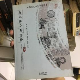 唐宋传奇集全译（修订版）