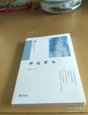 斜边是几/宁波青年作家创作文库（第4辑）