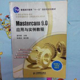 21世纪高等职业教育计算机辅助设计与制造技术规划教材：Mastercam 9.0 应用与实例教程