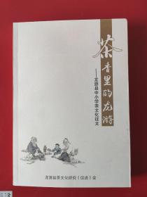 茶香里的龙游.