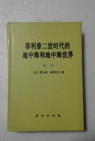 菲利普二世时代的地中海和地中海世界 （上卷   精装）   A17