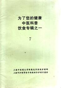 为了您的健康中医科普饮食专辑7