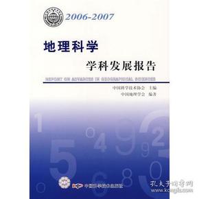 *学科发展报告系列丛书20062007地理科学学科发展报告