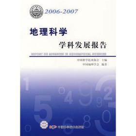 *学科发展报告系列丛书20062007地理科学学科发展报告