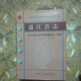 通江县志 精装