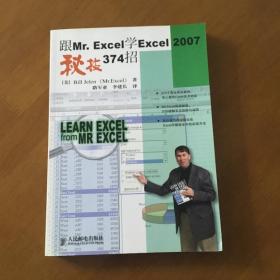 跟Mr.Excel学Excel 2007秘技374招