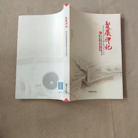 发展印记：纪念中国民航机场建设集团公司成立60周年（1954-2014）