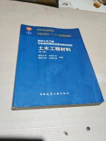 土木工程材料（第2版）,