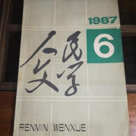 人民文学1987/6