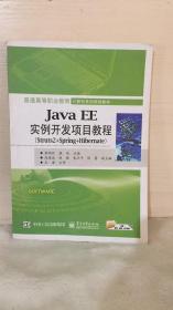 Java EE实例开发项目教程（Struts2+Spring+Hibernate）