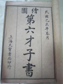 民国老版线装石印绣像小说《繪圖第六才子書》（西厢记），存“头本卷首”32开线装一册。上海天宝书局 民国己未年(1919)，线装石印刊行。内录“序言、读法及精美人物绘图绣像二十幅”，绘图精美，品如图！