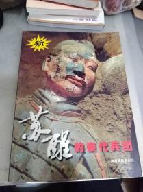 苏醒的秦代兵团