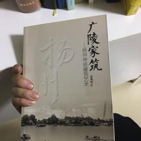 广陵家筑 : 扬州传统建筑艺术