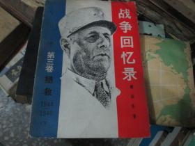 战争回忆录（第三卷）拯救（1944-1946 下）