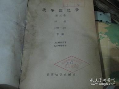 战争回忆录（第三卷）拯救（1944-1946 下）