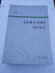 《汉语大词典》词目补订【2015年一版一印】八14-2