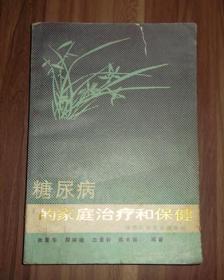 糖尿病的家庭治疗和保健
