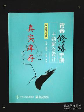 青春修炼手册——主题班会设计（学生用书）（上册）