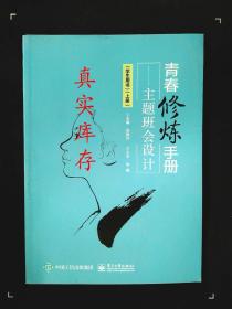 青春修炼手册——主题班会设计（学生用书）（上册）