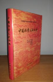 中国档案文献辞典(精装16开,印1000册）