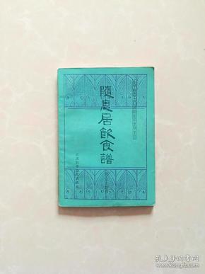 中医古籍小丛书【随息居饮食谱】