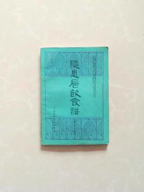 中医古籍小丛书【随息居饮食谱】