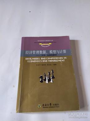 经济管理数据，模型与计算——方法，实现及案例