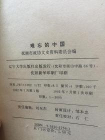 难忘的中国--日本中国归还者联络会历次访华见闻实录