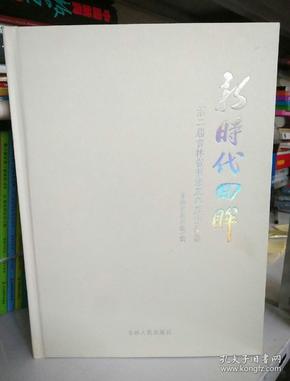 新时代回眸 第二届吉林省书法双年展作品集