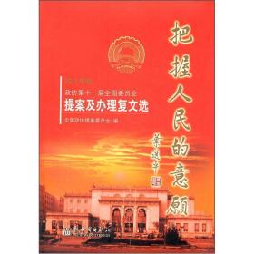 把握人民的意愿2011年卷 政协第十一届全国委员会提案及办理复