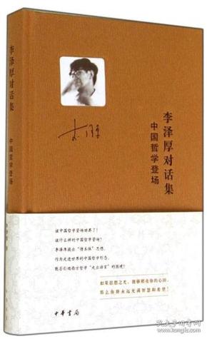 李泽厚对话集：中国哲学登场【正版全新、精装】2014年一版一印