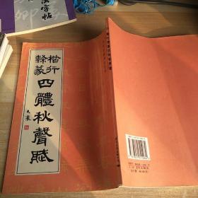 楷行隶篆四体秋声赋，