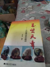 玉质天章--兰州黄河奇石概说
